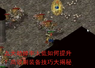 九天劫掉率太低如何提升?高效刷装备技巧大揭秘 九天劫掉率太低如何提升?高效刷装备技巧大揭秘