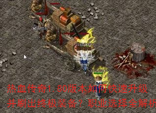 ��Ѫ����1.80�汾��ο���������ˢ���ռ�װ����ְҵѡ��ȫ����