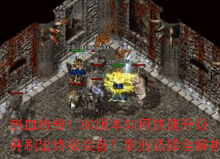 ��Ѫ����1.80�汾��ο���������ˢ���ռ�װ����ְҵѡ��ȫ����