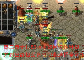 ��Ѫ����1.80�汾��ο���������ˢ���ռ�װ����ְҵѡ��ȫ����