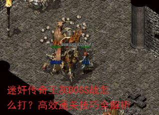 �Լ鴫������BOSSս��ô�򣿸�Чͨ�ؼ���ȫ����