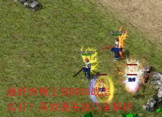 �Լ鴫������BOSSս��ô�򣿸�Чͨ�ؼ���ȫ����