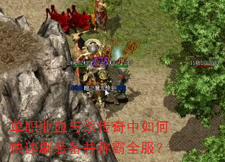 单职业血与杀传奇中如何快速刷装备并称霸全服? 单职业血与杀传奇中如何快速刷装备并称霸全服?