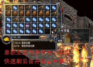 单职业血与杀传奇中如何快速刷装备并称霸全服? 单职业血与杀传奇中如何快速刷装备并称霸全服?