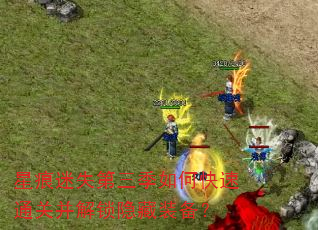 星痕迷失第三季如何快速通关并解锁隐藏装备? 星痕迷失第三季如何快速通关并解锁隐藏装备?