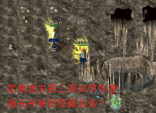 星痕迷失第三季如何快速通关并解锁隐藏装备? 星痕迷失第三季如何快速通关并解锁隐藏装备?