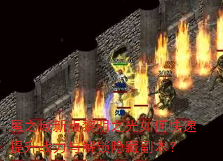 魔之域新版黎明之光如何快速提升战力与解锁隐藏副本? 魔之域新版黎明之光如何快速提升战力与解锁隐藏副本?
