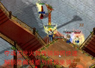 夺魂灭世火舞传骑如何快速解锁隐藏技能与终极坐骑? 夺魂灭世火舞传骑如何快速解锁隐藏技能与终极坐骑?