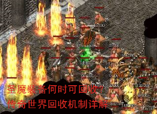 圣魔装备何时可回收?传奇世界回收机制详解 圣魔装备何时可回收?传奇世界回收机制详解