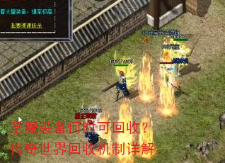 圣魔装备何时可回收?传奇世界回收机制详解 圣魔装备何时可回收?传奇世界回收机制详解