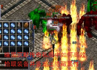 暗黑沉默传奇私服中如何高效拾取装备并鉴定出隐藏属性? 暗黑沉默传奇私服中如何高效拾取装备并鉴定出隐藏属性?