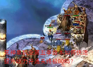 ����ְҵ���弾�汾��ο�������ս����ͨ���ռ�BOSS��