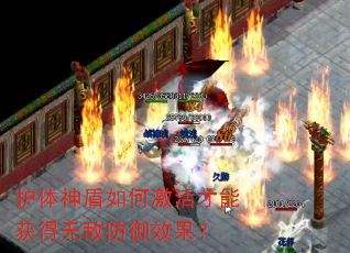 护体神盾如何激活才能获得无敌防御效果? 护体神盾如何激活才能获得无敌防御效果?
