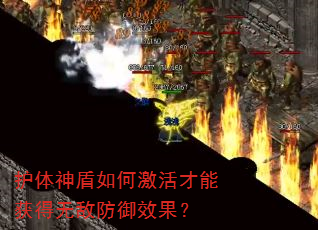 护体神盾如何激活才能获得无敌防御效果? 护体神盾如何激活才能获得无敌防御效果?