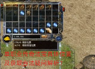 单职业传奇法宝具体位置及获取方法疑问解析? 单职业传奇法宝具体位置及获取方法疑问解析?