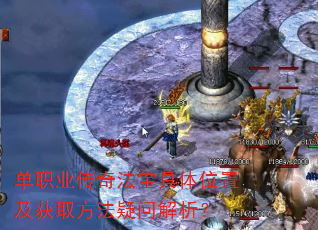 单职业传奇法宝具体位置及获取方法疑问解析? 单职业传奇法宝具体位置及获取方法疑问解析?