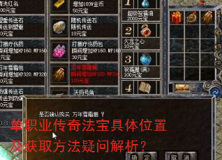 单职业传奇法宝具体位置及获取方法疑问解析? 单职业传奇法宝具体位置及获取方法疑问解析?