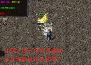 ��ѩ֮��Ԫ��Ⱥ����BOSS��δ����ռ����䣿