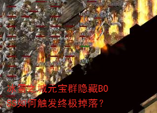 ��ѩ֮��Ԫ��Ⱥ����BOSS��δ����ռ����䣿