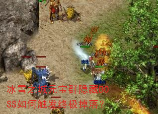 ��ѩ֮��Ԫ��Ⱥ����BOSS��δ����ռ����䣿