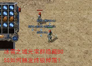 ��ѩ֮��Ԫ��Ⱥ����BOSS��δ����ռ����䣿
