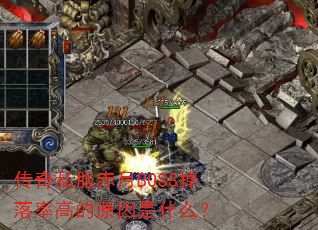 ����˽������BOSS�����ʸߵ�ԭ����ʲô��