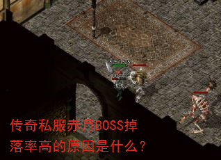 传奇私服赤月BOSS掉落率高的原因是什么? 传奇私服赤月BOSS掉落率高的原因是什么?