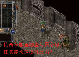 传奇私服里哪些每日必做任务能快速提升战力? 传奇私服里哪些每日必做任务能快速提升战力?