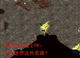 传奇私服道士PK:还在迷信这些套路? 传奇私服道士PK:还在迷信这些套路?
