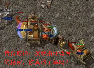 传奇戒指:沉默指环背后的秘密,你真的了解吗? 传奇戒指:沉默指环背后的秘密,你真的了解吗?