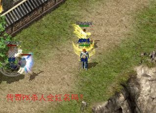 传奇PK杀人会红名吗? 传奇PK杀人会红名吗?