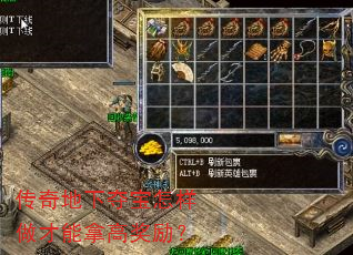 传奇地下夺宝怎样做才能拿高奖励? 传奇地下夺宝怎样做才能拿高奖励?