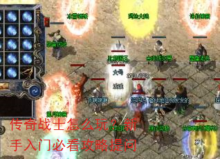 传奇战士怎么玩?新手入门必看攻略提问 传奇战士怎么玩?新手入门必看攻略提问