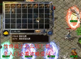 传奇战士怎么玩?新手入门必看攻略提问 传奇战士怎么玩?新手入门必看攻略提问