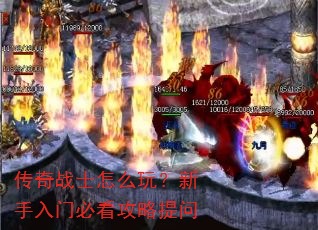 传奇战士怎么玩?新手入门必看攻略提问 传奇战士怎么玩?新手入门必看攻略提问