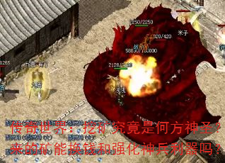 �������磺�ڿ󾿾��Ǻη���ʥ�������Ŀ��ܻ�Ǯ��ǿ�����������