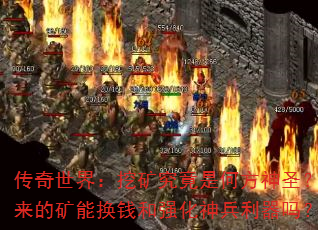 �������磺�ڿ󾿾��Ǻη���ʥ�������Ŀ��ܻ�Ǯ��ǿ�����������