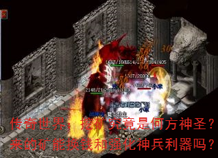 �������磺�ڿ󾿾��Ǻη���ʥ�������Ŀ��ܻ�Ǯ��ǿ�����������