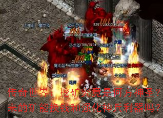 �������磺�ڿ󾿾��Ǻη���ʥ�������Ŀ��ܻ�Ǯ��ǿ�����������