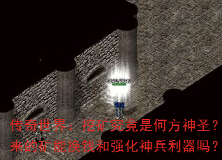 �������磺�ڿ󾿾��Ǻη���ʥ�������Ŀ��ܻ�Ǯ��ǿ�����������