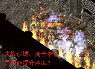 ��սɳ�ǣ���ȫ׼���Ƿ�������ʤ�ʣ�