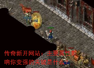 �����¿���վ����Ҫ����Ӱ�����ǿ�Ĺؼ���ʲô��
