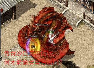 传奇沙巴克攻城战,如何才能偷袭皇宫后门? 传奇沙巴克攻城战,如何才能偷袭皇宫后门?