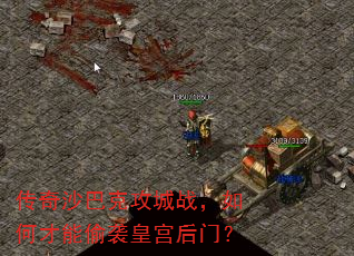 传奇沙巴克攻城战,如何才能偷袭皇宫后门? 传奇沙巴克攻城战,如何才能偷袭皇宫后门?