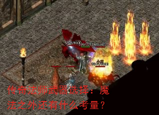 传奇法师武器选择:魔法之外还有什么考量? 传奇法师武器选择:魔法之外还有什么考量?