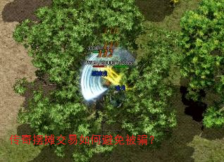 传奇摆摊交易如何避免被骗? 传奇摆摊交易如何避免被骗?