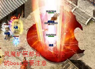 ��ħ����������Щ������boss��Ҫע��