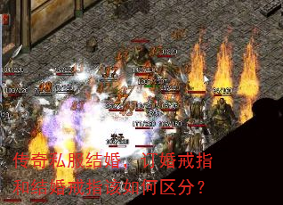 传奇私服结婚,订婚戒指和结婚戒指该如何区分? 传奇私服结婚,订婚戒指和结婚戒指该如何区分?