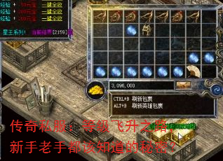 传奇私服:等级飞升之路,新手老手都该知道的秘密? 传奇私服:等级飞升之路,新手老手都该知道的秘密?
