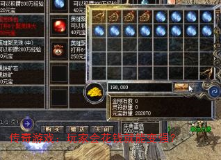 传奇游戏:玩家会花钱就能变强? 传奇游戏:玩家会花钱就能变强?